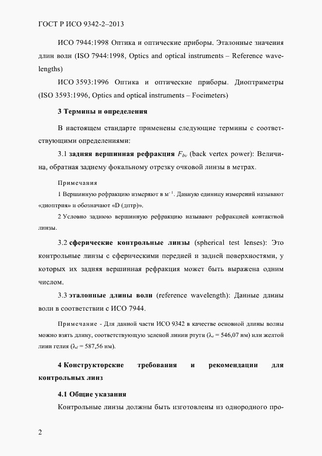 Страница 8 ГОСТ Р ИСО 9342-2-2013