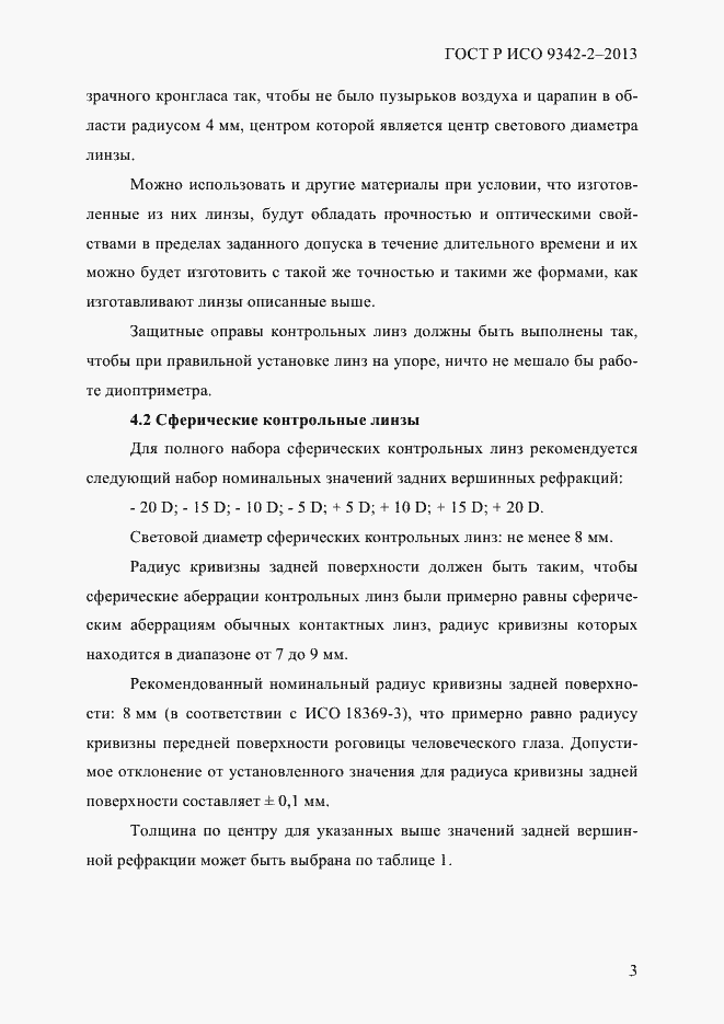 Страница 9 ГОСТ Р ИСО 9342-2-2013