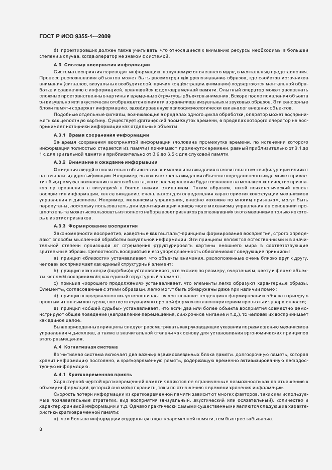 Страница 10 ГОСТ Р ИСО 9355-1-2009