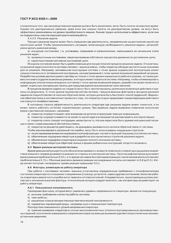 Страница 12 ГОСТ Р ИСО 9355-1-2009