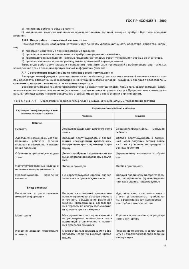 Страница 13 ГОСТ Р ИСО 9355-1-2009