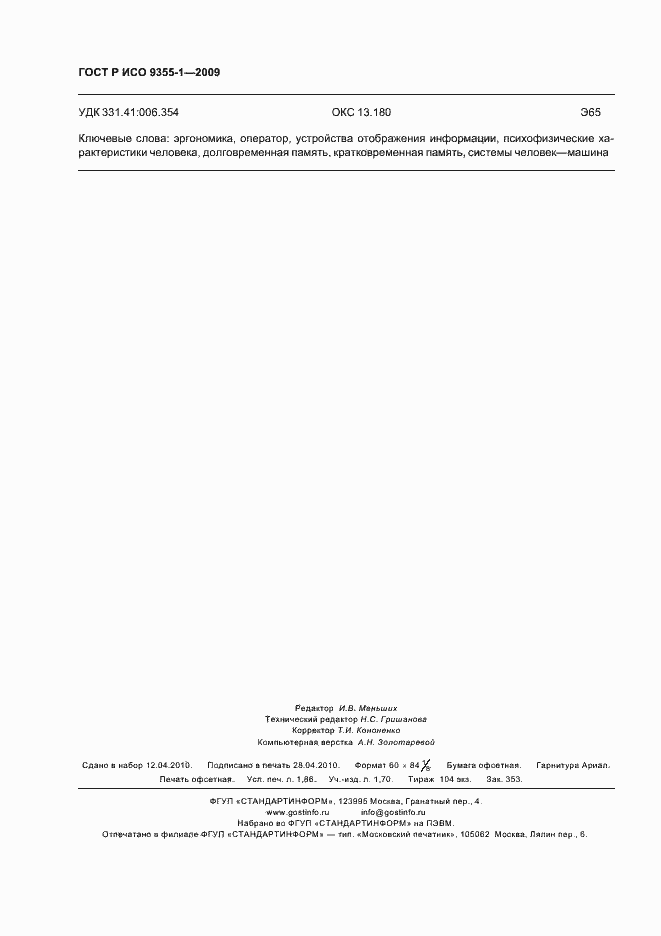 Страница 16 ГОСТ Р ИСО 9355-1-2009