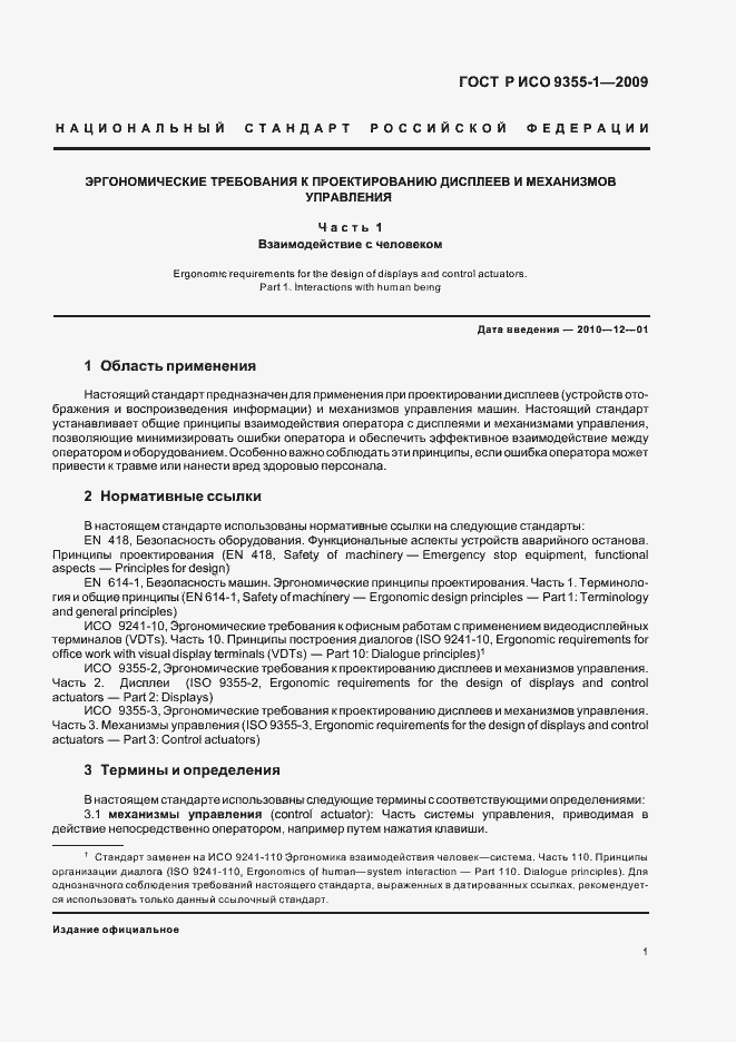 Страница 3 ГОСТ Р ИСО 9355-1-2009