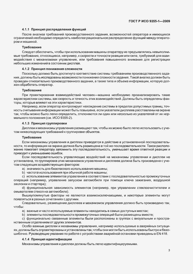 Страница 5 ГОСТ Р ИСО 9355-1-2009