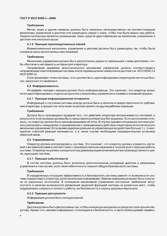 Страница 6 ГОСТ Р ИСО 9355-1-2009