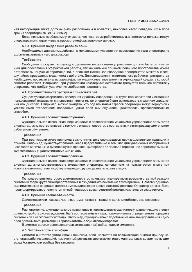 Страница 7 ГОСТ Р ИСО 9355-1-2009