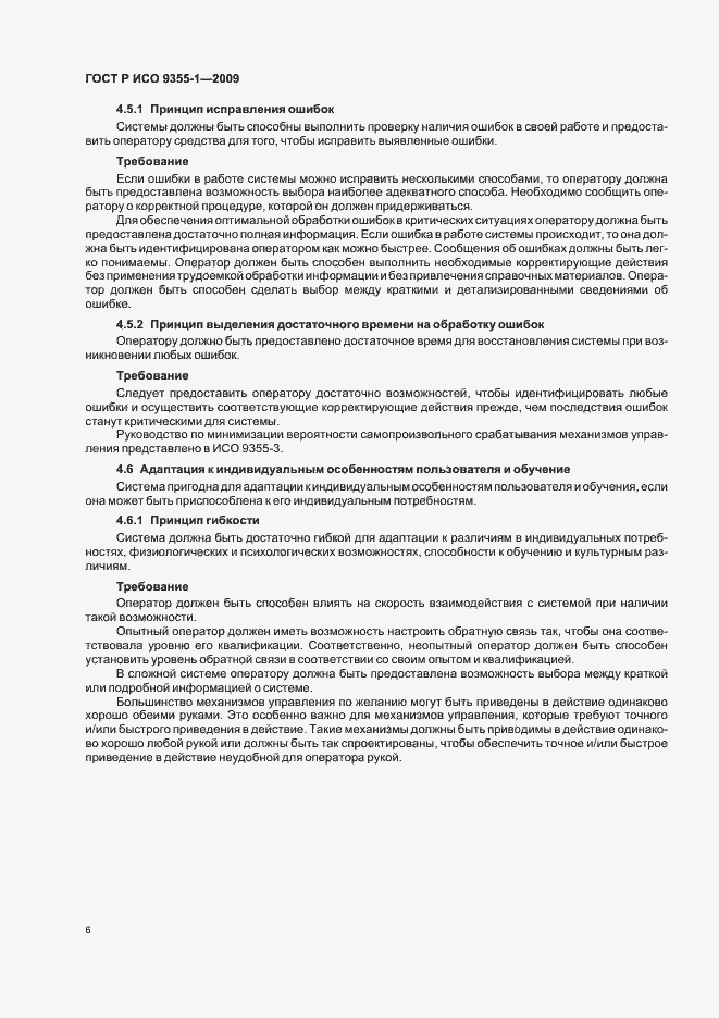 Страница 8 ГОСТ Р ИСО 9355-1-2009