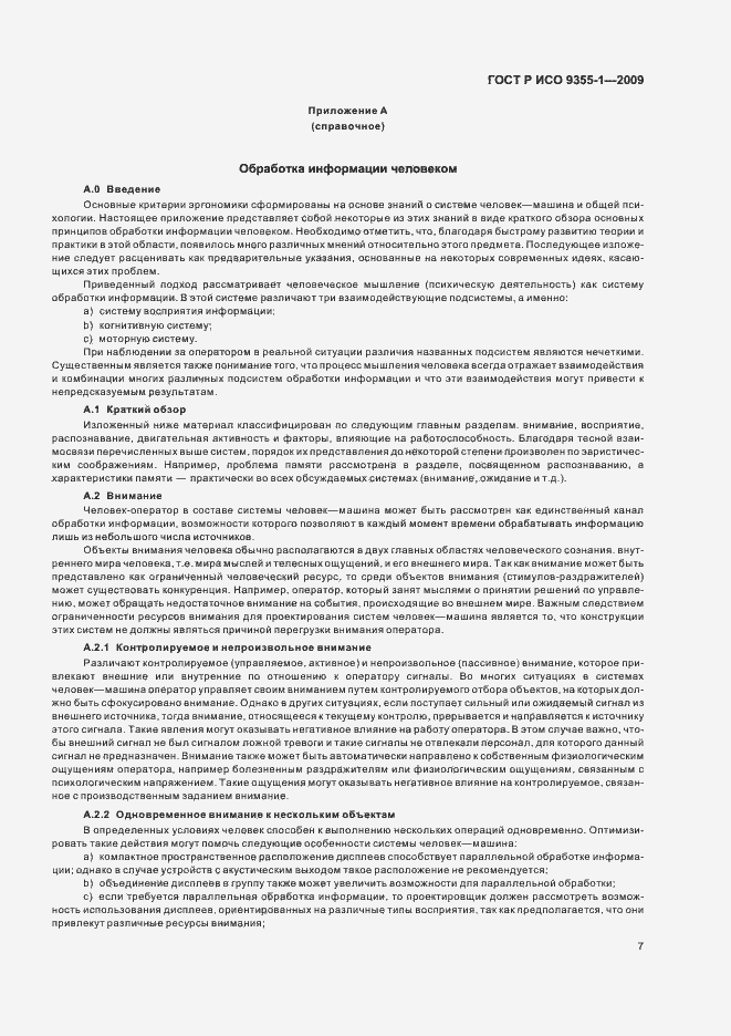 Страница 9 ГОСТ Р ИСО 9355-1-2009