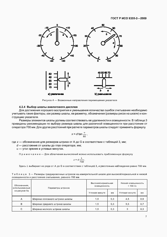 Страница 11 ГОСТ Р ИСО 9355-2-2009