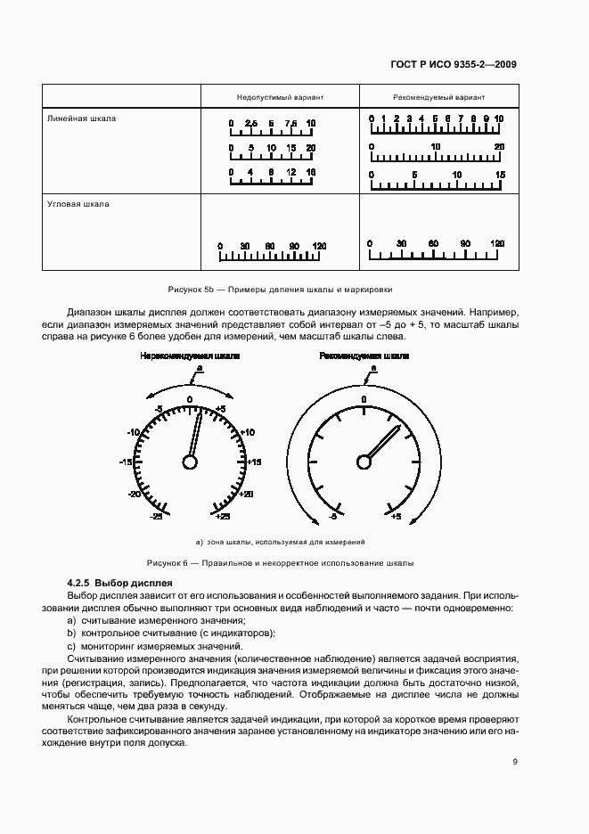 Страница 13 ГОСТ Р ИСО 9355-2-2009
