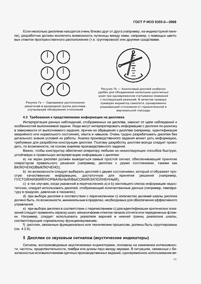 Страница 15 ГОСТ Р ИСО 9355-2-2009
