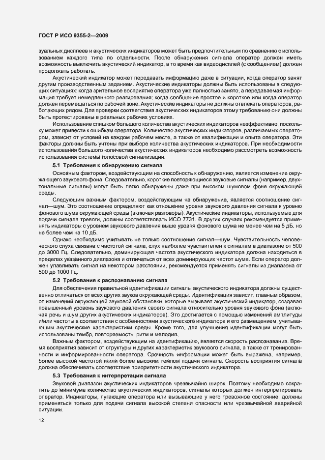 Страница 16 ГОСТ Р ИСО 9355-2-2009