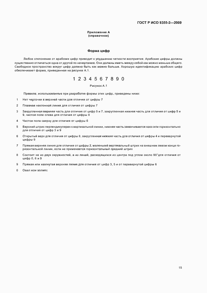 Страница 19 ГОСТ Р ИСО 9355-2-2009