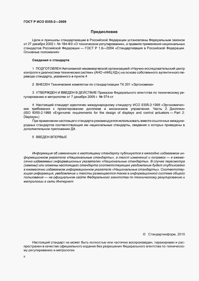 Страница 2 ГОСТ Р ИСО 9355-2-2009
