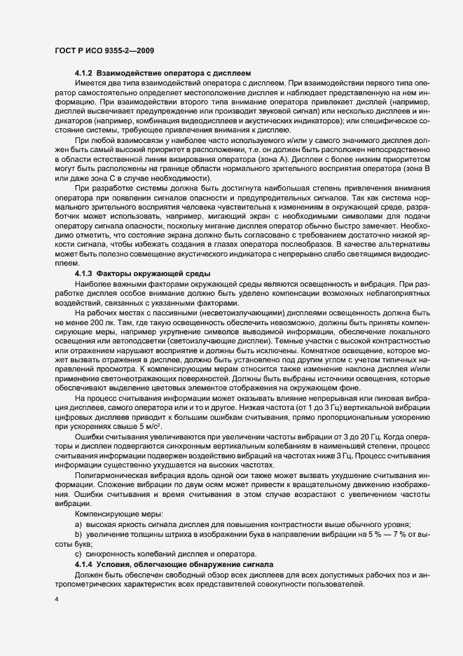 Страница 8 ГОСТ Р ИСО 9355-2-2009