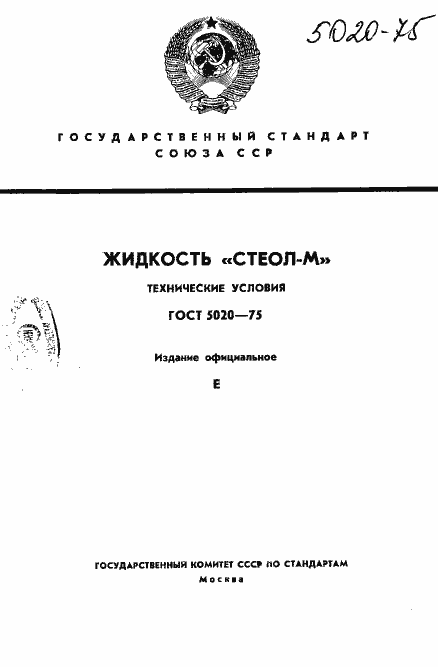 Страница 1 ГОСТ 5020-75