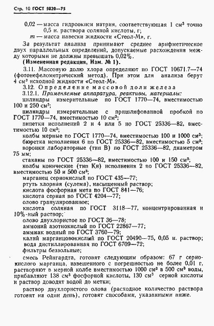 Страница 11 ГОСТ 5020-75
