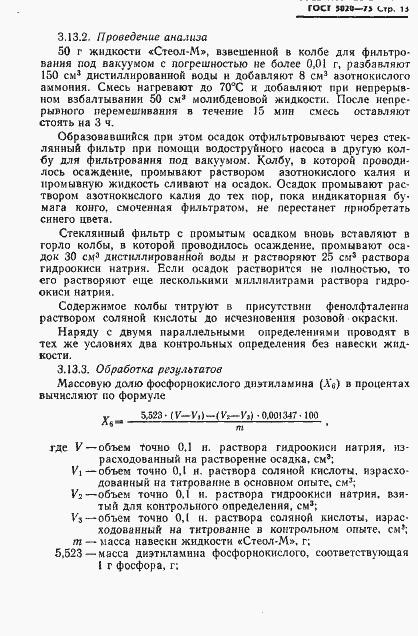Страница 14 ГОСТ 5020-75