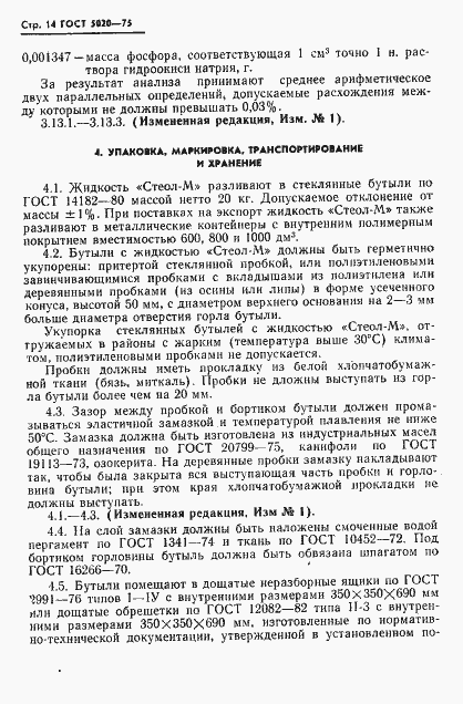 Страница 15 ГОСТ 5020-75