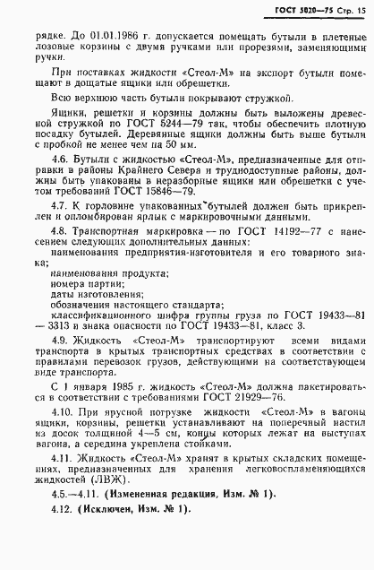 Страница 16 ГОСТ 5020-75