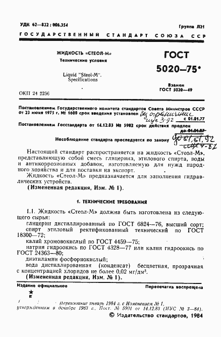 Страница 2 ГОСТ 5020-75