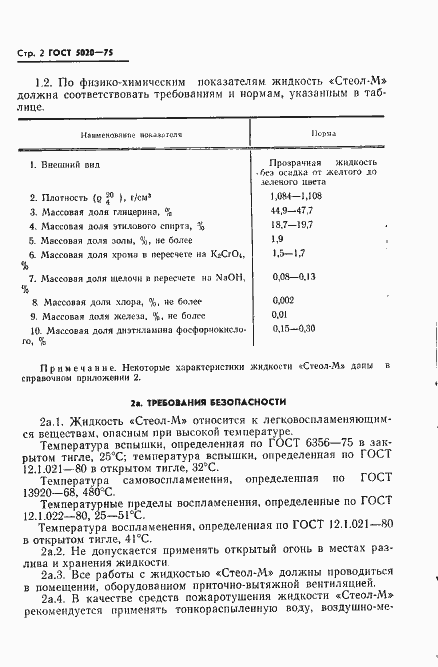 Страница 3 ГОСТ 5020-75