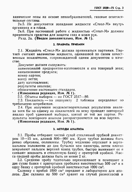 Страница 4 ГОСТ 5020-75