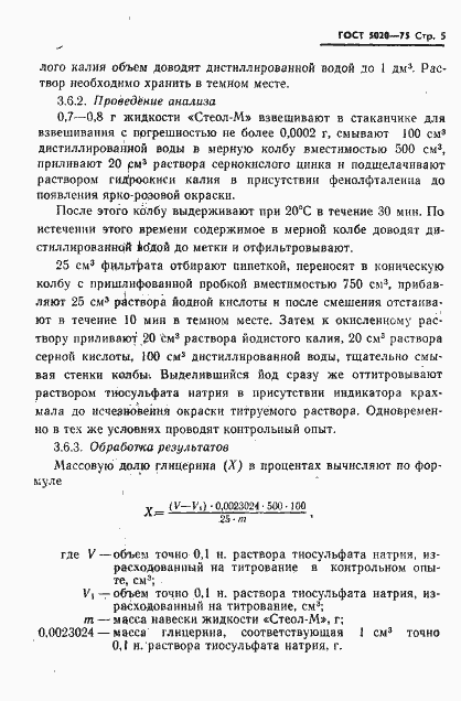 Страница 6 ГОСТ 5020-75