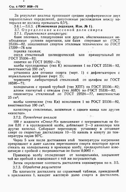 Страница 7 ГОСТ 5020-75