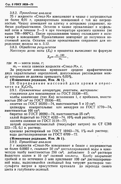 Страница 9 ГОСТ 5020-75