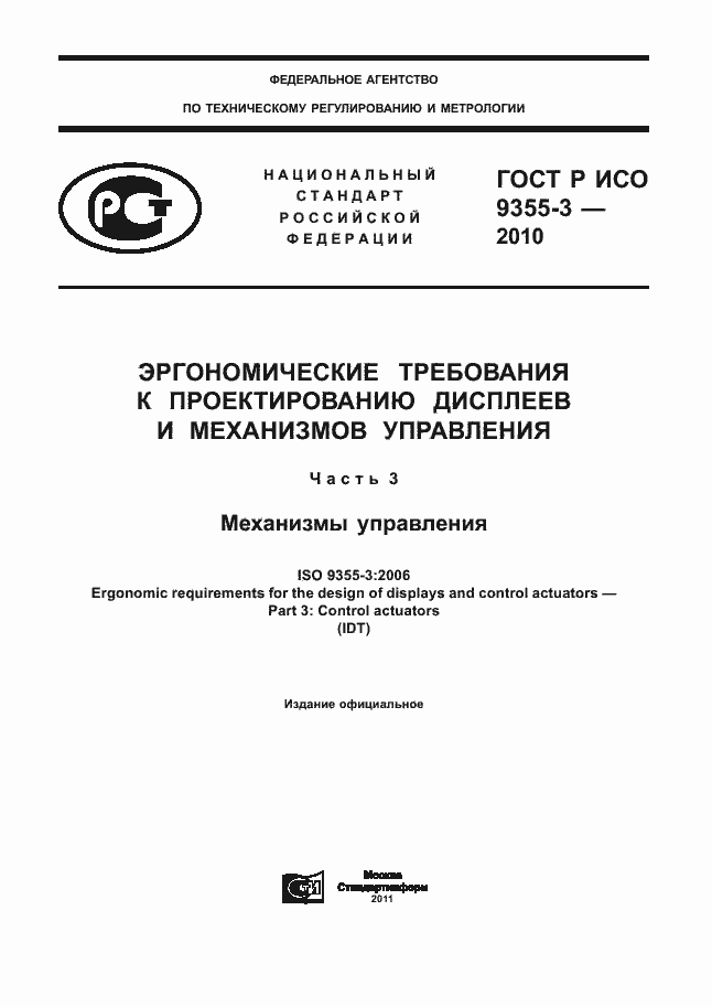 Страница 1 ГОСТ Р ИСО 9355-3-2010