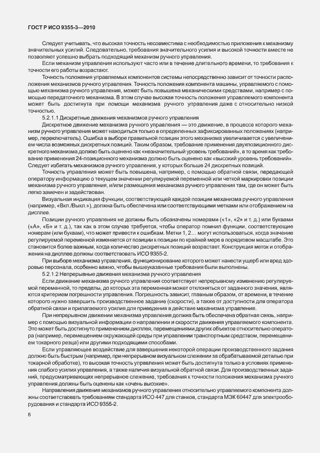 Страница 10 ГОСТ Р ИСО 9355-3-2010