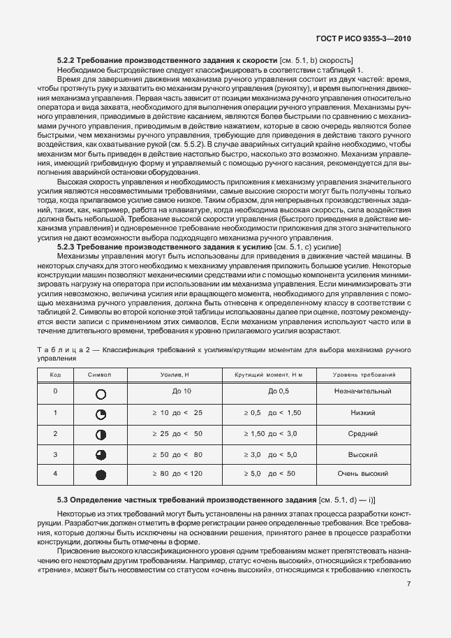 Страница 11 ГОСТ Р ИСО 9355-3-2010