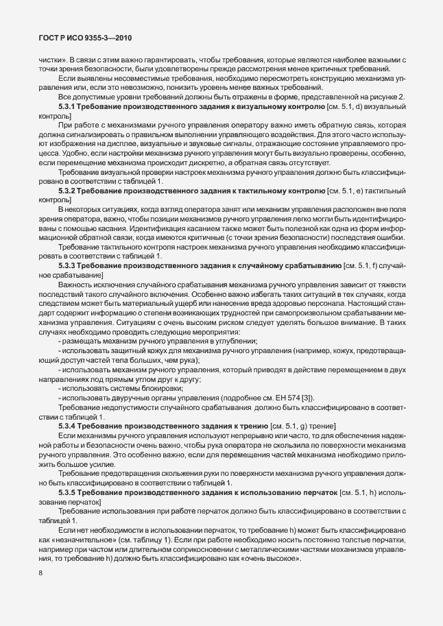 Страница 12 ГОСТ Р ИСО 9355-3-2010