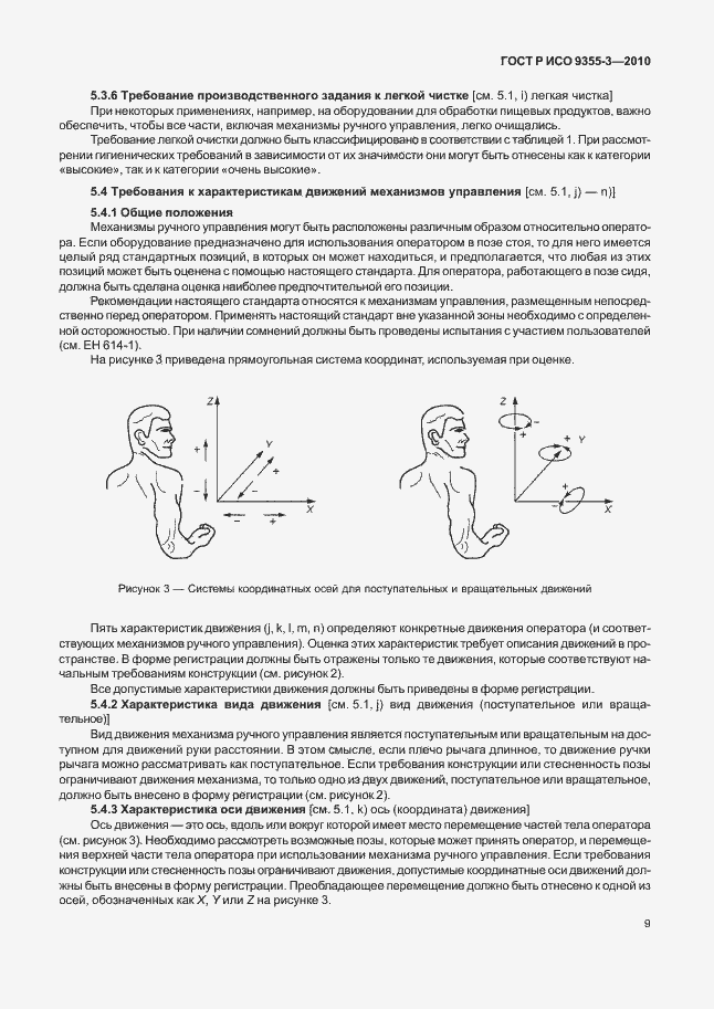 Страница 13 ГОСТ Р ИСО 9355-3-2010