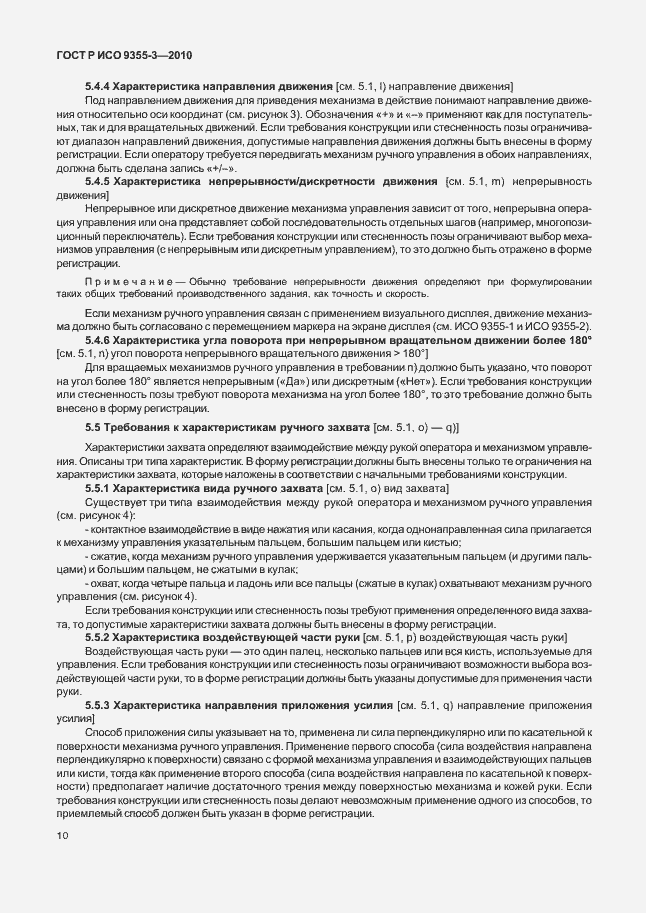 Страница 14 ГОСТ Р ИСО 9355-3-2010