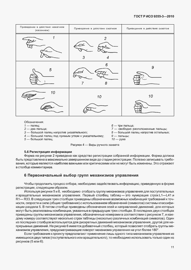 Страница 15 ГОСТ Р ИСО 9355-3-2010
