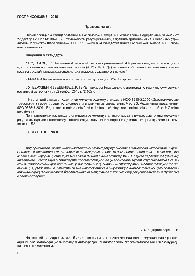 Страница 2 ГОСТ Р ИСО 9355-3-2010