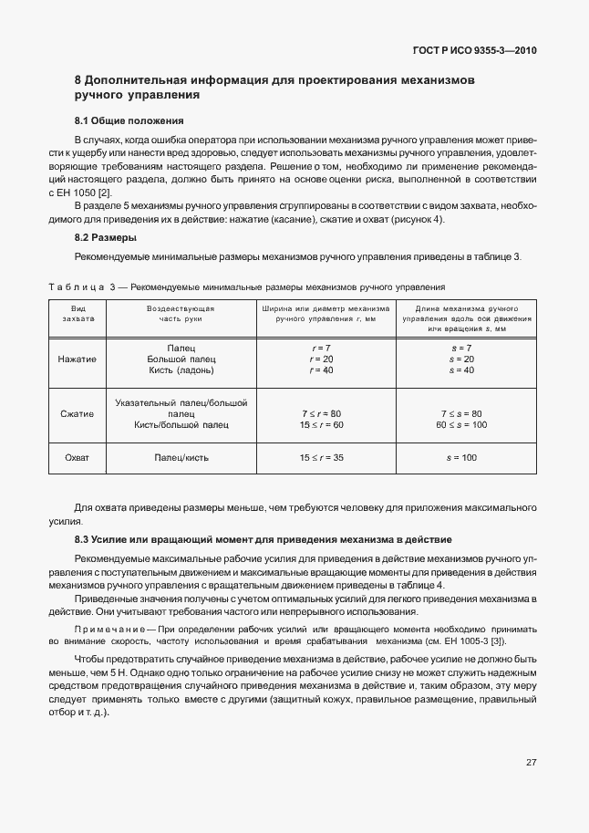 Страница 31 ГОСТ Р ИСО 9355-3-2010