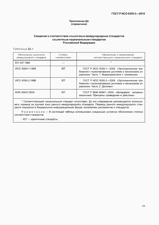 Страница 37 ГОСТ Р ИСО 9355-3-2010
