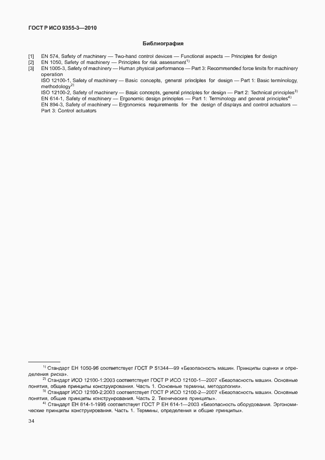 Страница 38 ГОСТ Р ИСО 9355-3-2010