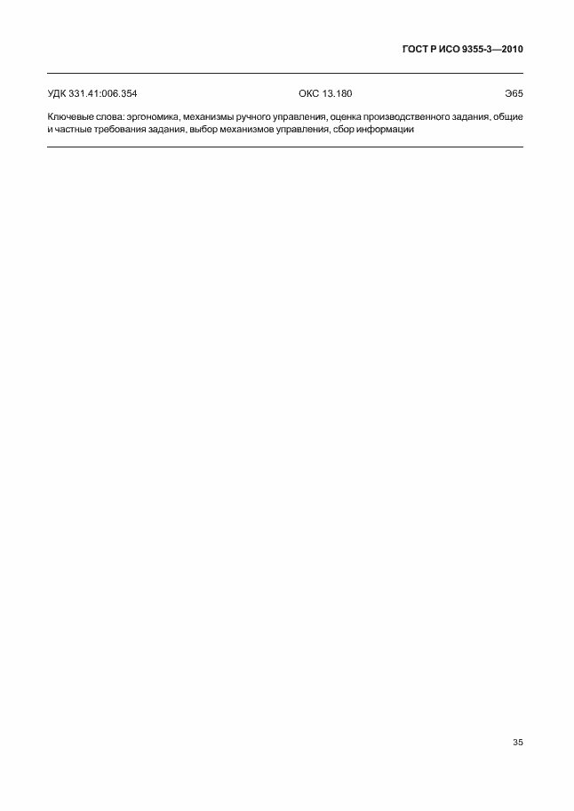 Страница 39 ГОСТ Р ИСО 9355-3-2010