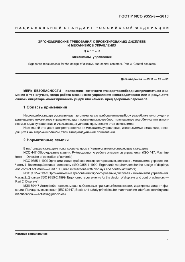 Страница 5 ГОСТ Р ИСО 9355-3-2010