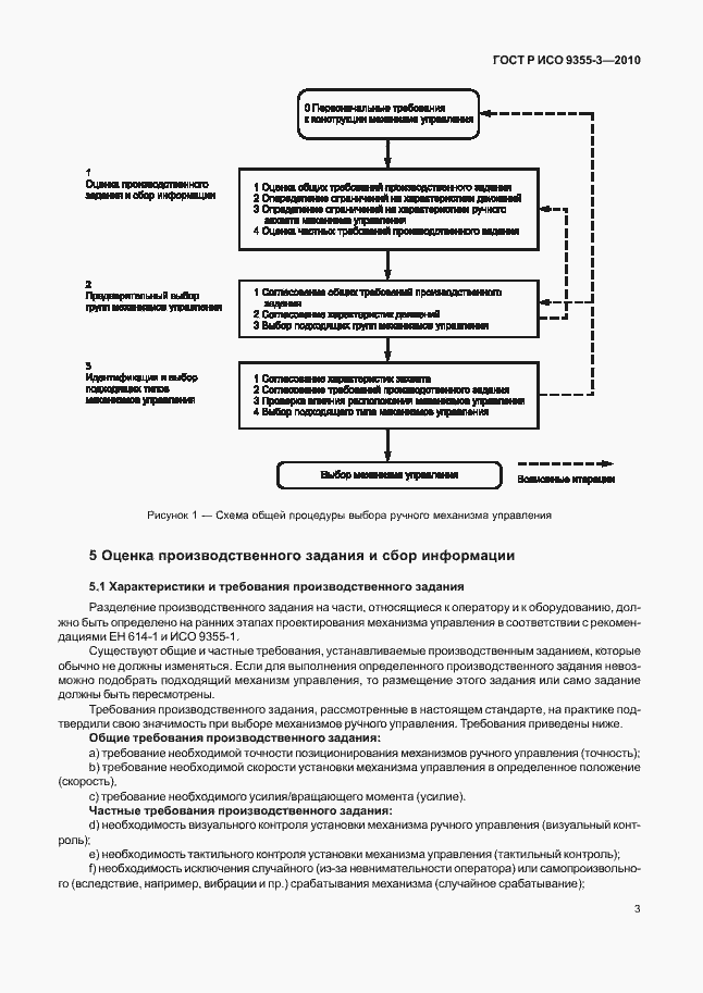 Страница 7 ГОСТ Р ИСО 9355-3-2010