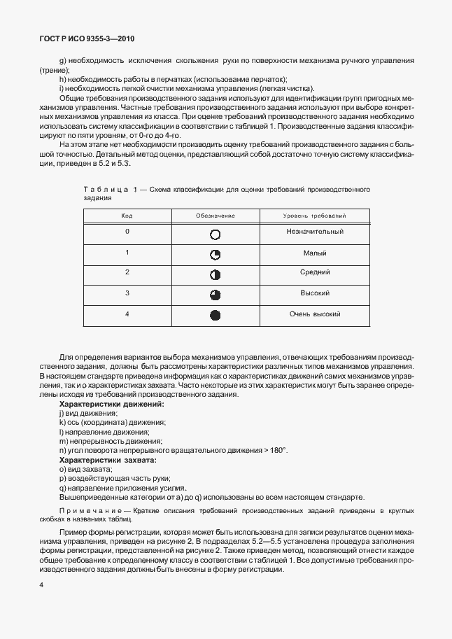 Страница 8 ГОСТ Р ИСО 9355-3-2010
