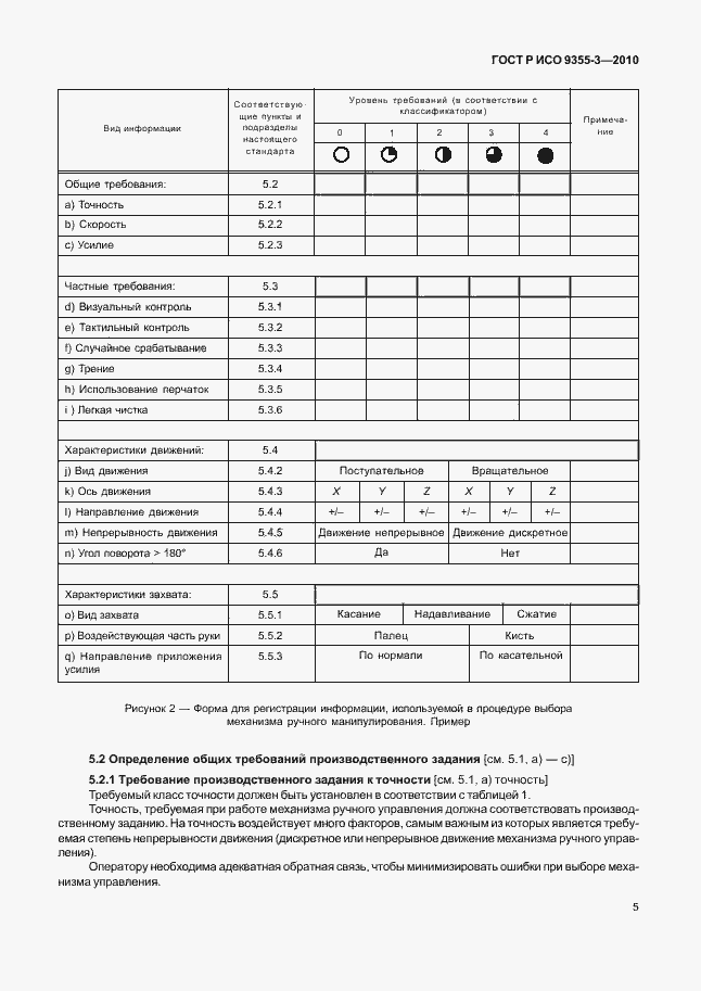 Страница 9 ГОСТ Р ИСО 9355-3-2010