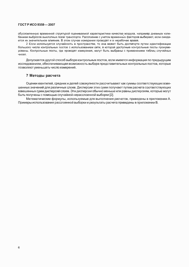 Страница 10 ГОСТ Р ИСО 9359-2007