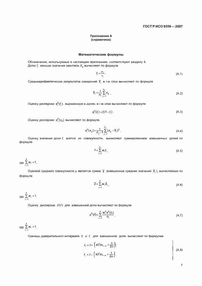 Страница 11 ГОСТ Р ИСО 9359-2007