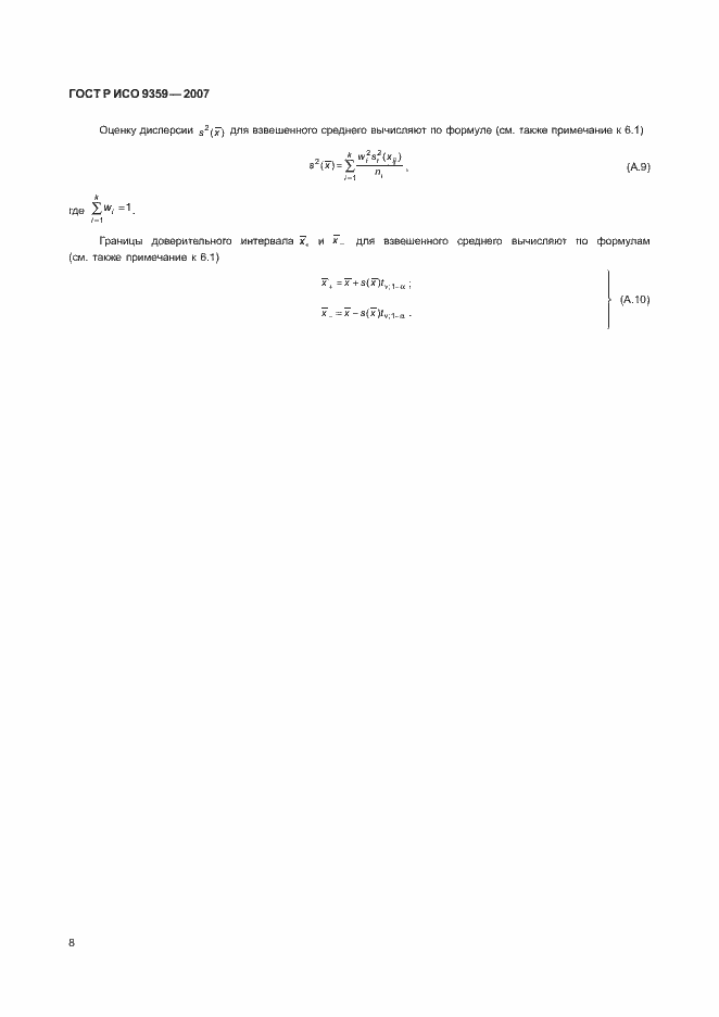 Страница 12 ГОСТ Р ИСО 9359-2007