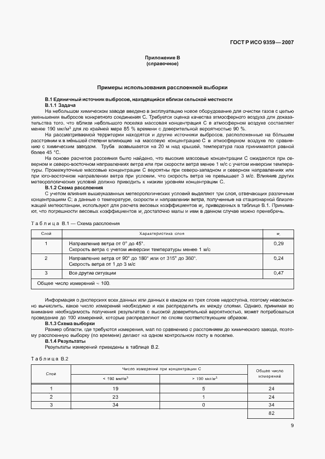 Страница 13 ГОСТ Р ИСО 9359-2007